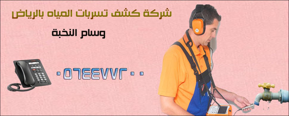 كشف-تسربات-المياة