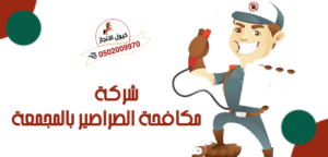 شركة مكافحة الصراصير بالمجمعة