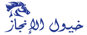 شركة خيول الانجاز