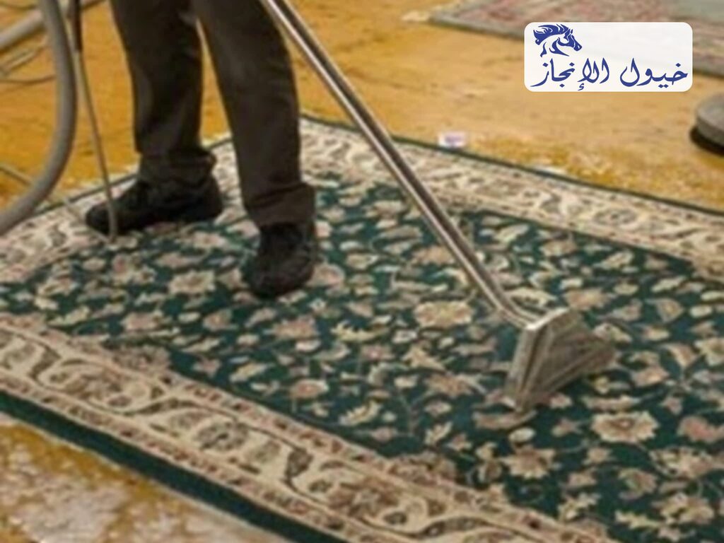 شركة تنظيف سجاد بالدمام | شركة خيول الانجاز